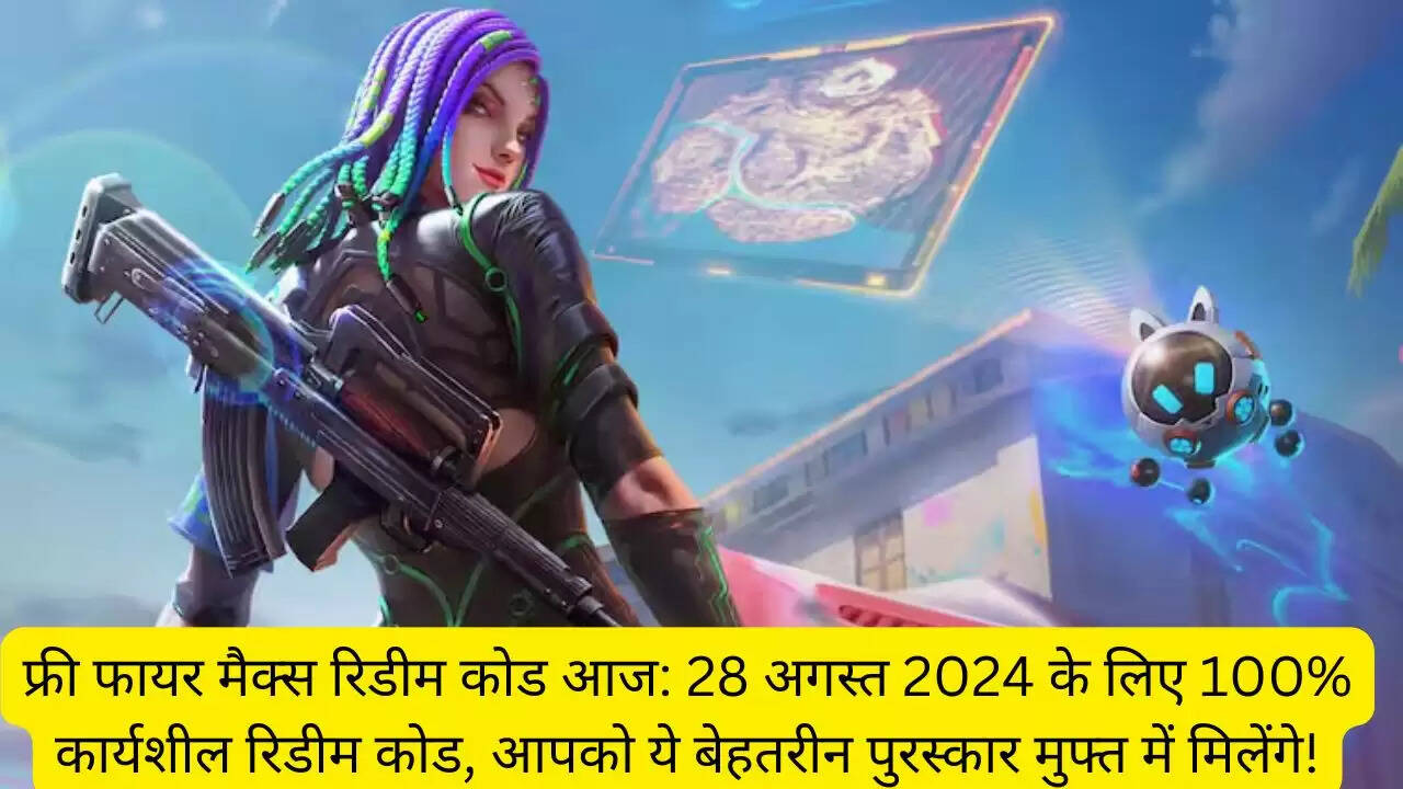 फ्री फायर मैक्स रिडीम कोड आज: 28 अगस्त 2024 के लिए 100% कार्यशील रिडीम कोड, आपको ये बेहतरीन पुरस्कार मुफ्त में मिलेंगे!