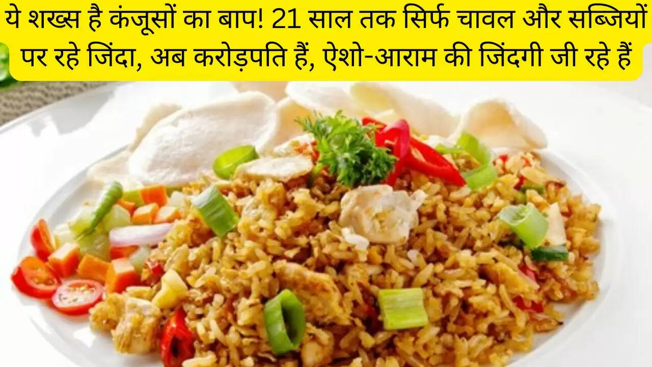 ये शख्स है कंजूसों का बाप! 21 साल तक सिर्फ चावल और सब्जियों पर रहे जिंदा, अब करोड़पति हैं, ऐशो-आराम की जिंदगी जी रहे हैं