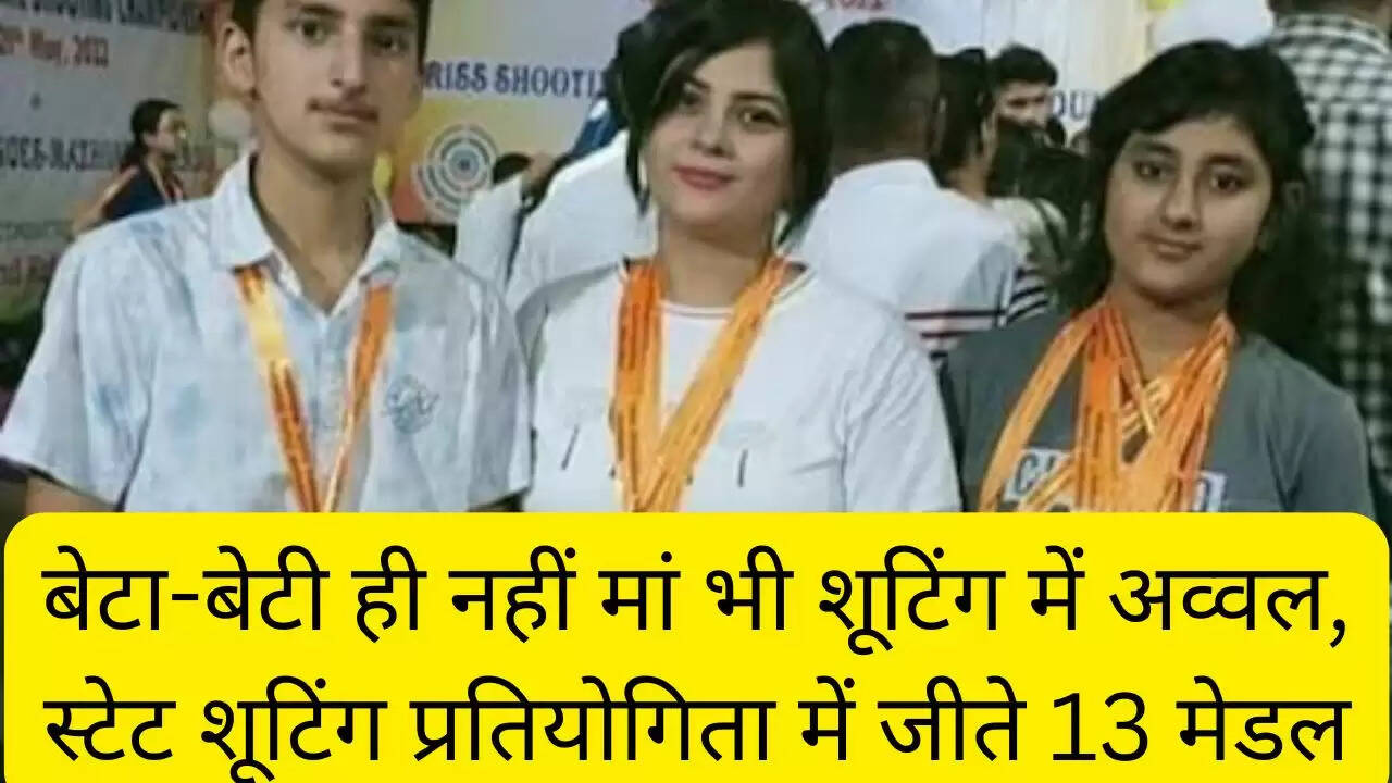 बेटा-बेटी ही नहीं मां भी शूटिंग में अव्वल, स्टेट शूटिंग प्रतियोगिता में जीते 13 मेडल
