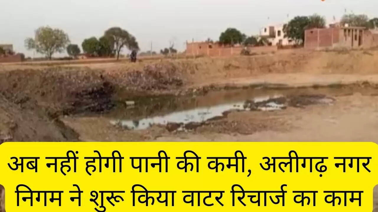 अब नहीं होगी पानी की कमी, अलीगढ़ नगर निगम ने शुरू किया वाटर रिचार्ज का काम