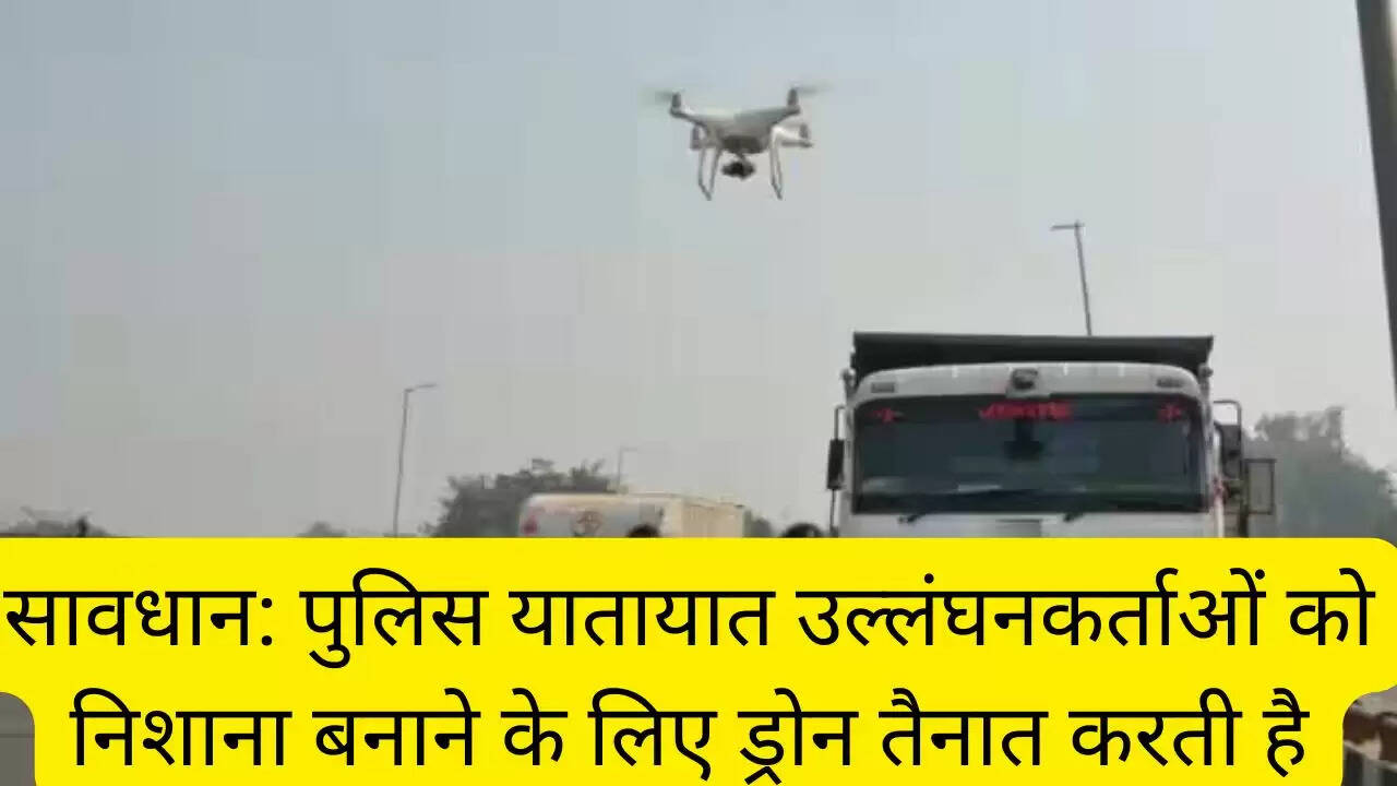 सावधान: पुलिस यातायात उल्लंघनकर्ताओं को निशाना बनाने के लिए ड्रोन तैनात करती है
