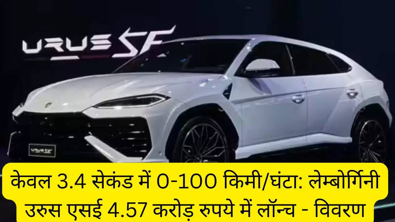 केवल 3.4 सेकंड में 0-100 किमी/घंटा: लेम्बोर्गिनी उरुस एसई 4.57 करोड़ रुपये में लॉन्च - विवरण