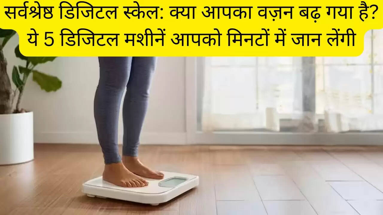 सर्वश्रेष्ठ डिजिटल स्केल: क्या आपका वज़न बढ़ गया है? ये 5 डिजिटल मशीनें आपको मिनटों में जान लेंगी