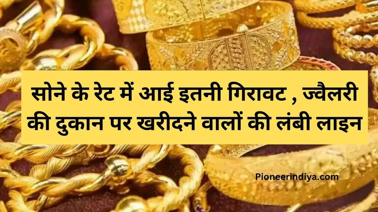 सोने के रेट में आई इतनी गिरावट , ज्वैलरी की दुकान पर खरीदने वालों की लंबी लाइन