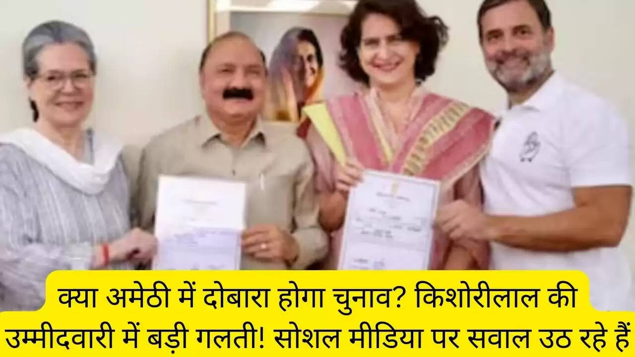 क्या अमेठी में दोबारा होगा चुनाव? किशोरीलाल की उम्मीदवारी में बड़ी गलती! सोशल मीडिया पर सवाल उठ रहे हैं