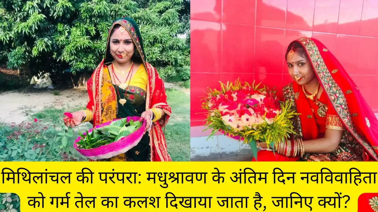 मिथिलांचल की परंपरा: मधुश्रावण के अंतिम दिन नवविवाहिता को गर्म तेल का कलश दिखाया जाता है, जानिए क्यों?