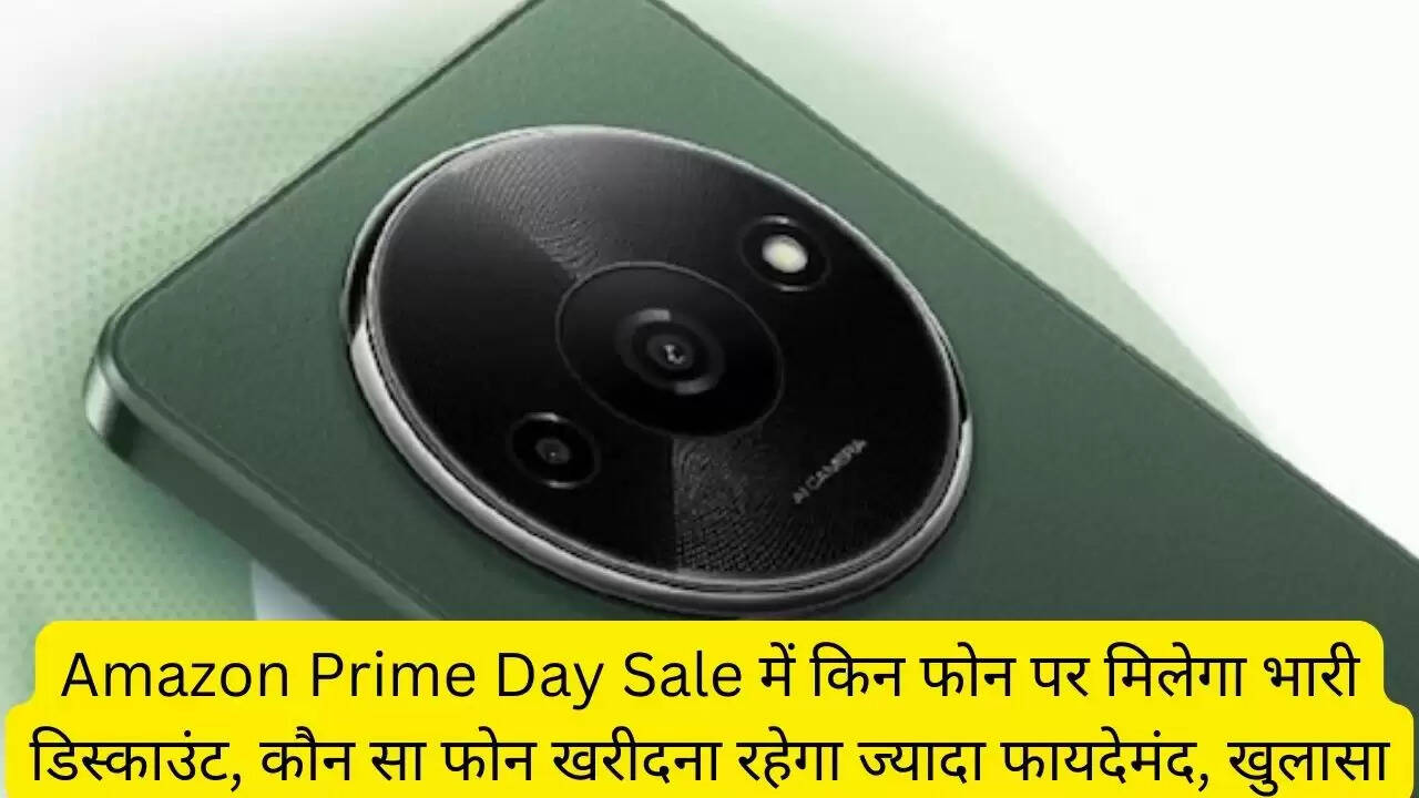 Amazon Prime Day Sale में किन फोन पर मिलेगा भारी डिस्काउंट, कौन सा फोन खरीदना रहेगा ज्यादा फायदेमंद, खुलासा