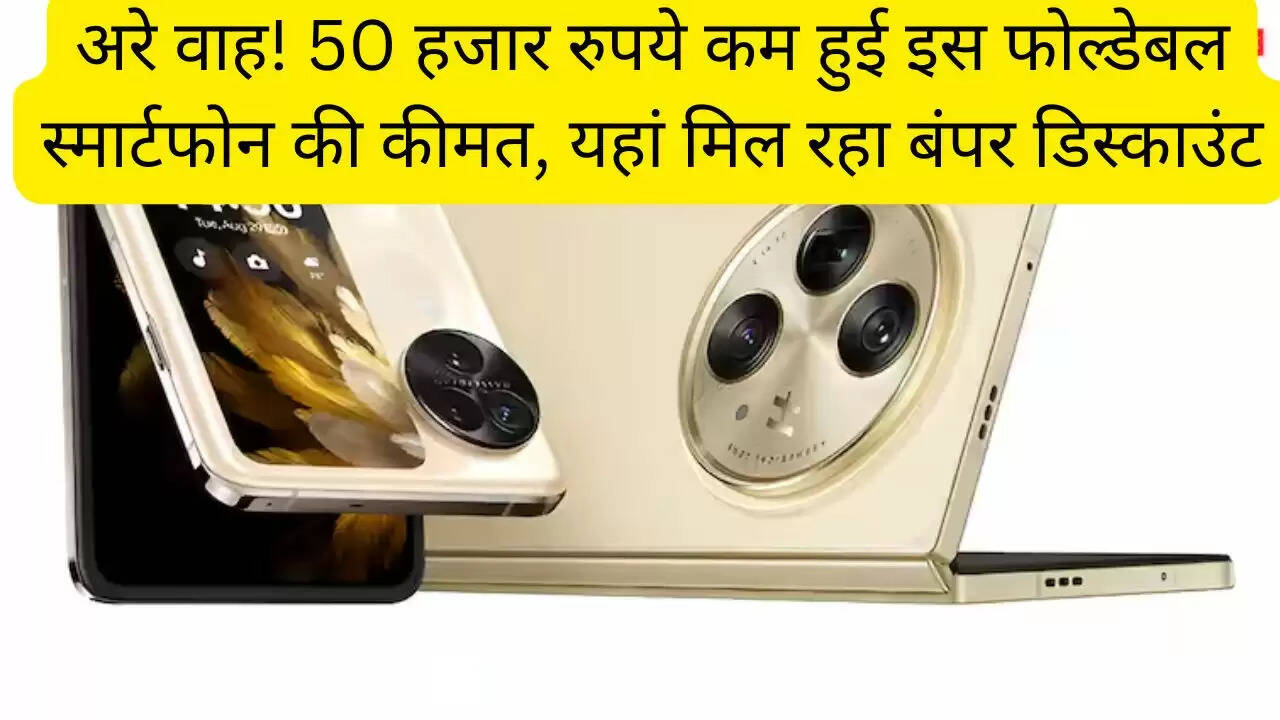 अरे वाह! 50 हजार रुपये कम हुई इस फोल्डेबल स्मार्टफोन की कीमत, यहां मिल रहा बंपर डिस्काउंट