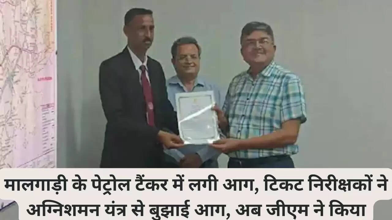 मालगाड़ी के पेट्रोल टैंकर में लगी आग, टिकट निरीक्षकों ने अग्निशमन यंत्र से बुझाई आग, अब जीएम ने किया सम्मानित।