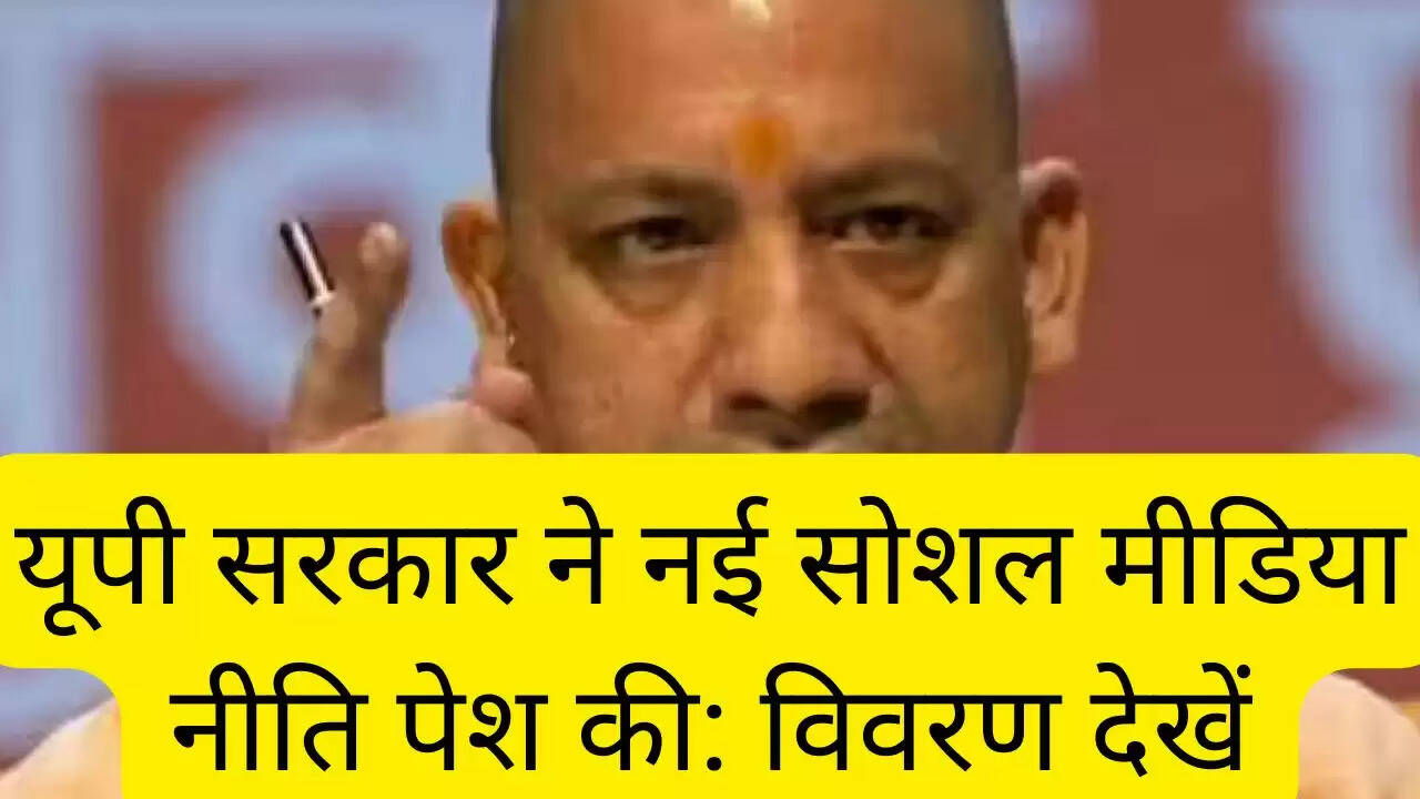 यूपी सरकार ने नई सोशल मीडिया नीति पेश की: विवरण देखें