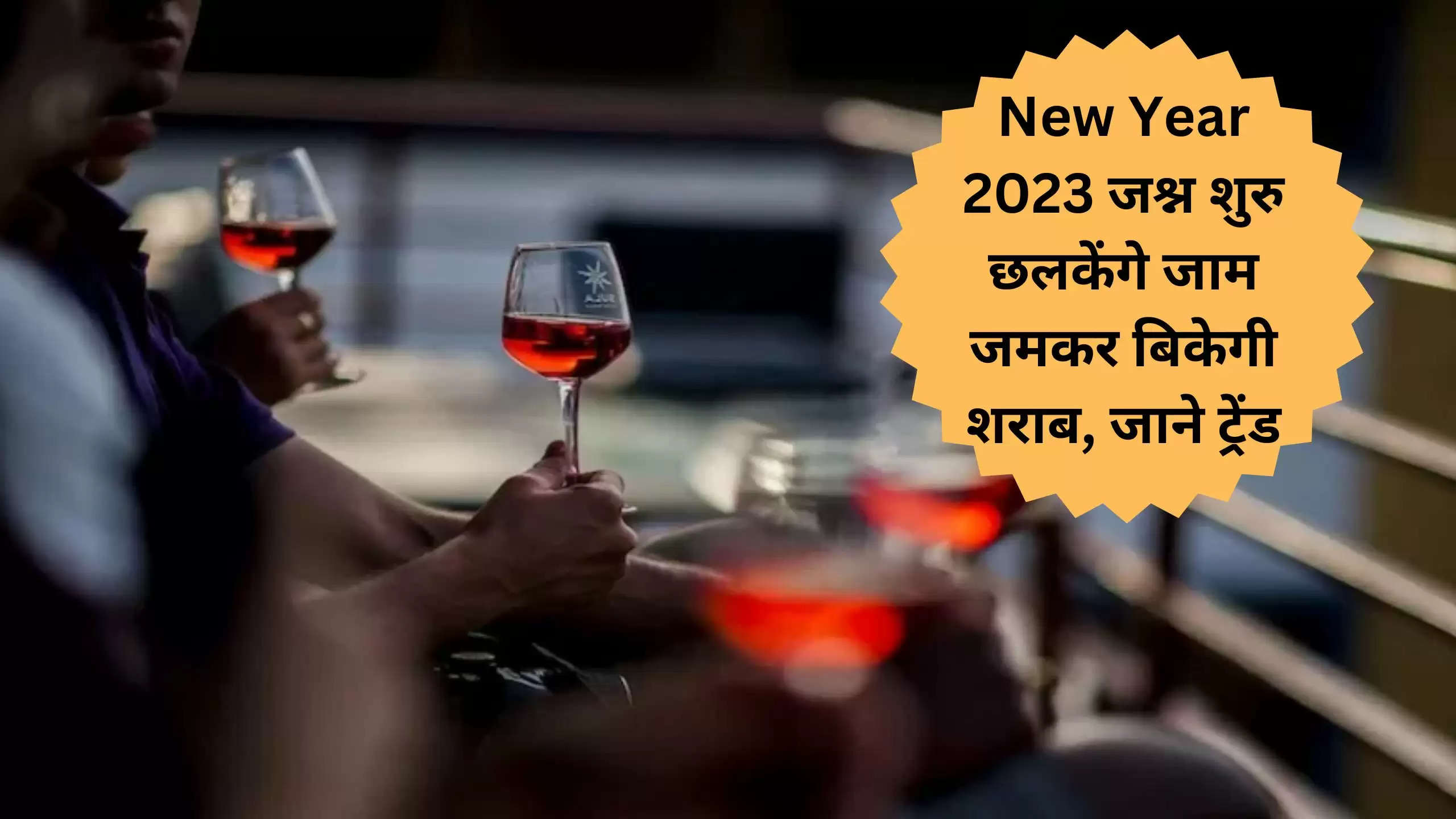 New Year 2023 जश्न शुरु, छलकेंगे जाम, आज जमकर बिकेगी शराब, जाने ट्रेंड