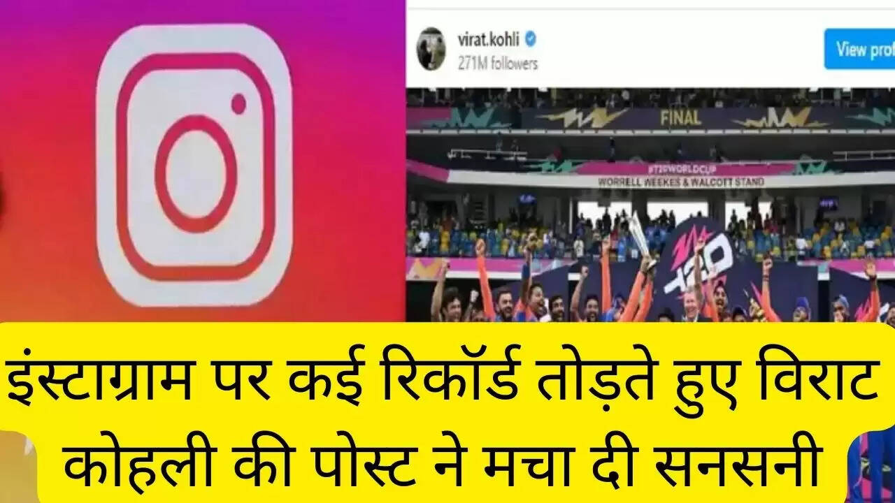 इंस्टाग्राम पर कई रिकॉर्ड तोड़ते हुए विराट कोहली की पोस्ट ने मचा दी सनसनी