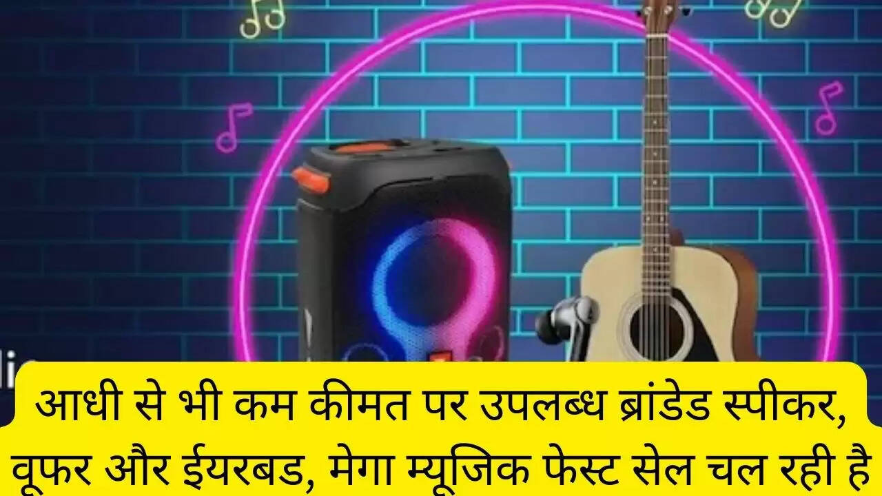 आधी से भी कम कीमत पर उपलब्ध ब्रांडेड स्पीकर, वूफर और ईयरबड, मेगा म्यूजिक फेस्ट सेल चल रही है