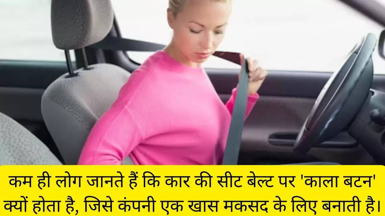 कम ही लोग जानते हैं कि कार की सीट बेल्ट पर 'काला बटन' क्यों होता है, जिसे कंपनी एक खास मकसद के लिए बनाती है।