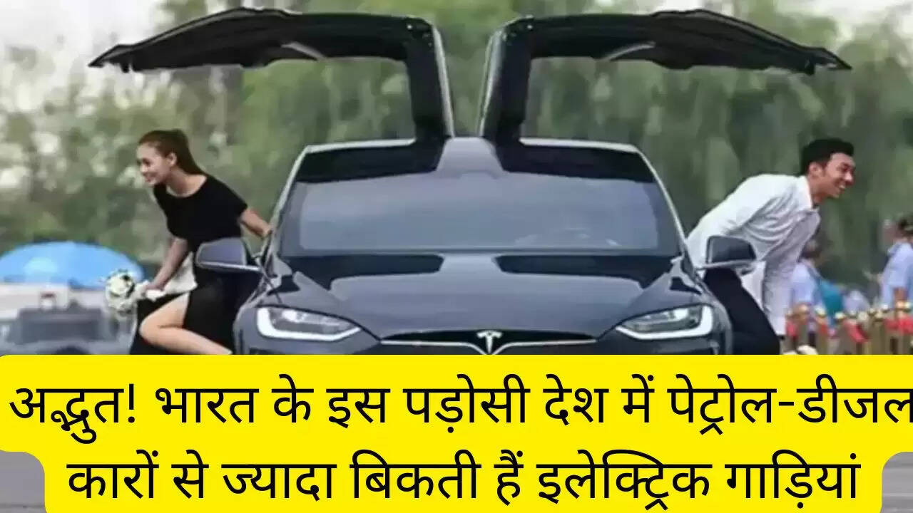 अद्भुत! भारत के इस पड़ोसी देश में पेट्रोल-डीजल कारों से ज्यादा बिकती हैं इलेक्ट्रिक गाड़ियां