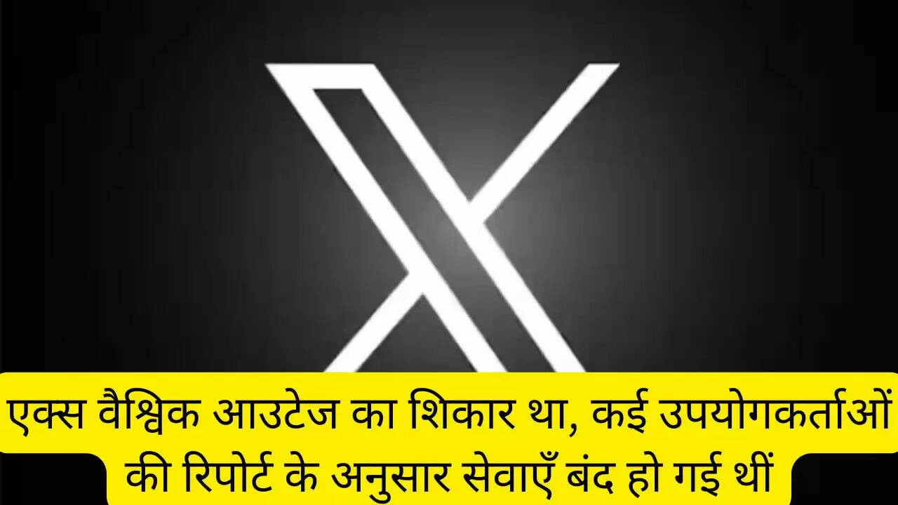 एक्स वैश्विक आउटेज का शिकार था, कई उपयोगकर्ताओं की रिपोर्ट के अनुसार सेवाएँ बंद हो गई थीं