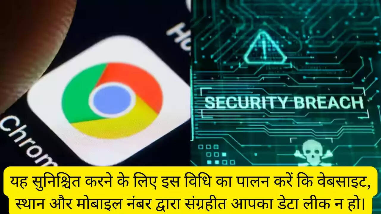 यह सुनिश्चित करने के लिए इस विधि का पालन करें कि वेबसाइट, स्थान और मोबाइल नंबर द्वारा संग्रहीत आपका डेटा लीक न हो।