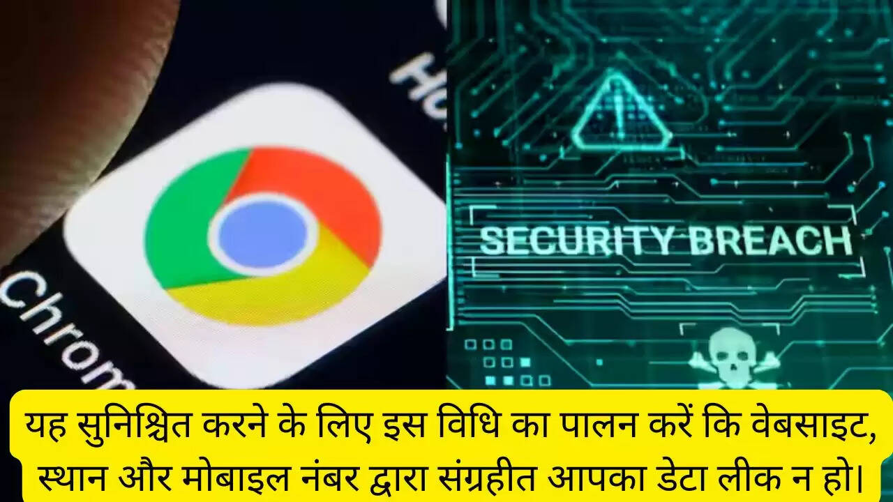यह सुनिश्चित करने के लिए इस विधि का पालन करें कि वेबसाइट, स्थान और मोबाइल नंबर द्वारा संग्रहीत आपका डेटा लीक न हो।