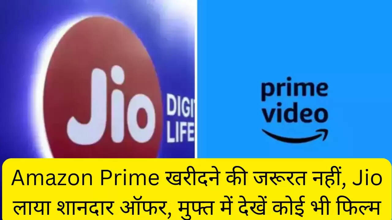 Amazon Prime खरीदने की जरूरत नहीं, Jio लाया शानदार ऑफर, मुफ्त में देखें कोई भी फिल्म