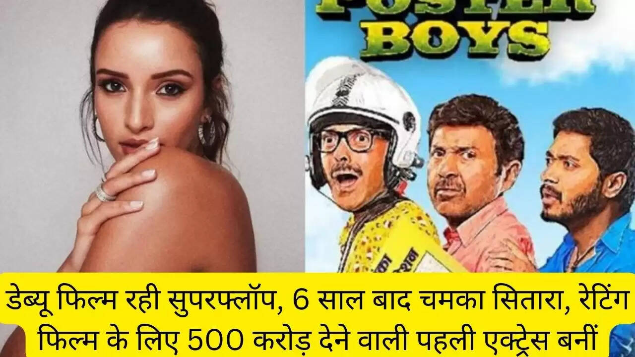 डेब्यू फिल्म रही सुपरफ्लॉप, 6 साल बाद चमका सितारा, रेटिंग फिल्म के लिए 500 करोड़ देने वाली पहली एक्ट्रेस बनीं