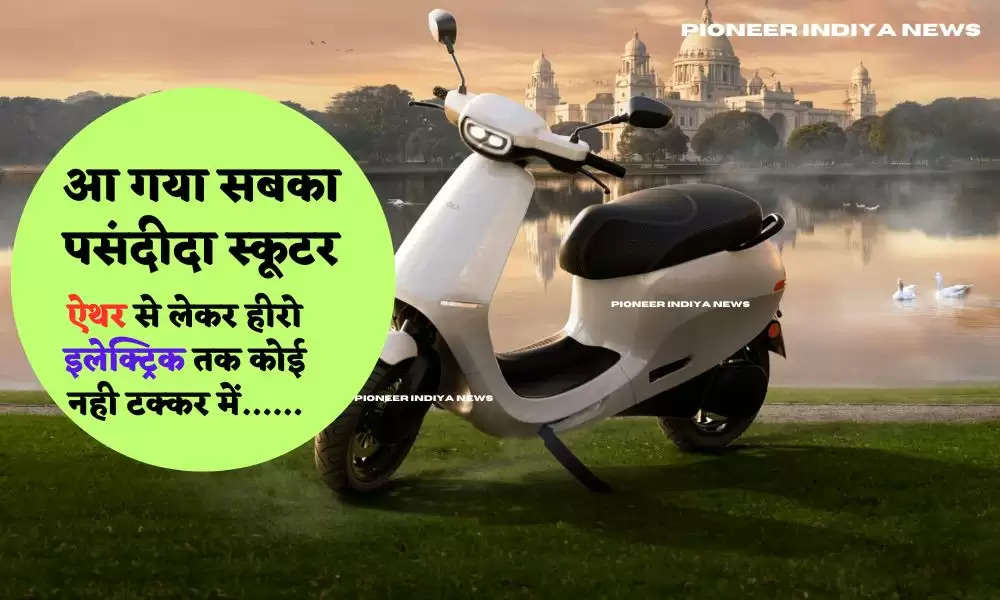 Ola Electric: Everyone's favorite scooter has arrived! As soon as the arrival of this electric scooter, there was a rush to buy it, the price is very low, from Ather to Hero Electric, no one is in competition......