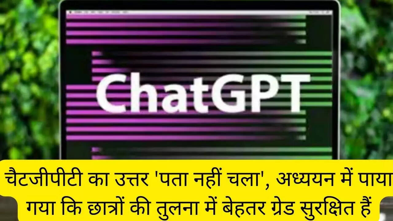चैटजीपीटी का उत्तर 'पता नहीं चला', अध्ययन में पाया गया कि छात्रों की तुलना में बेहतर ग्रेड सुरक्षित हैं