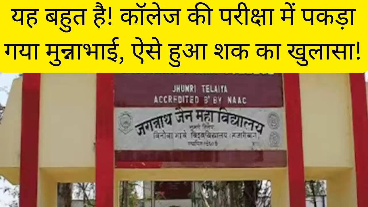 यह बहुत है! कॉलेज की परीक्षा में पकड़ा गया मुन्नाभाई, ऐसे हुआ शक का खुलासा!