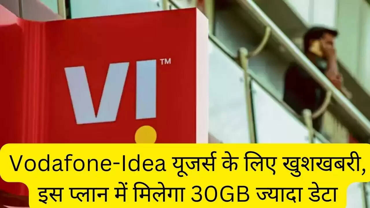 Vodafone-Idea यूजर्स के लिए खुशखबरी, इस प्लान में मिलेगा 30GB ज्यादा डेटा