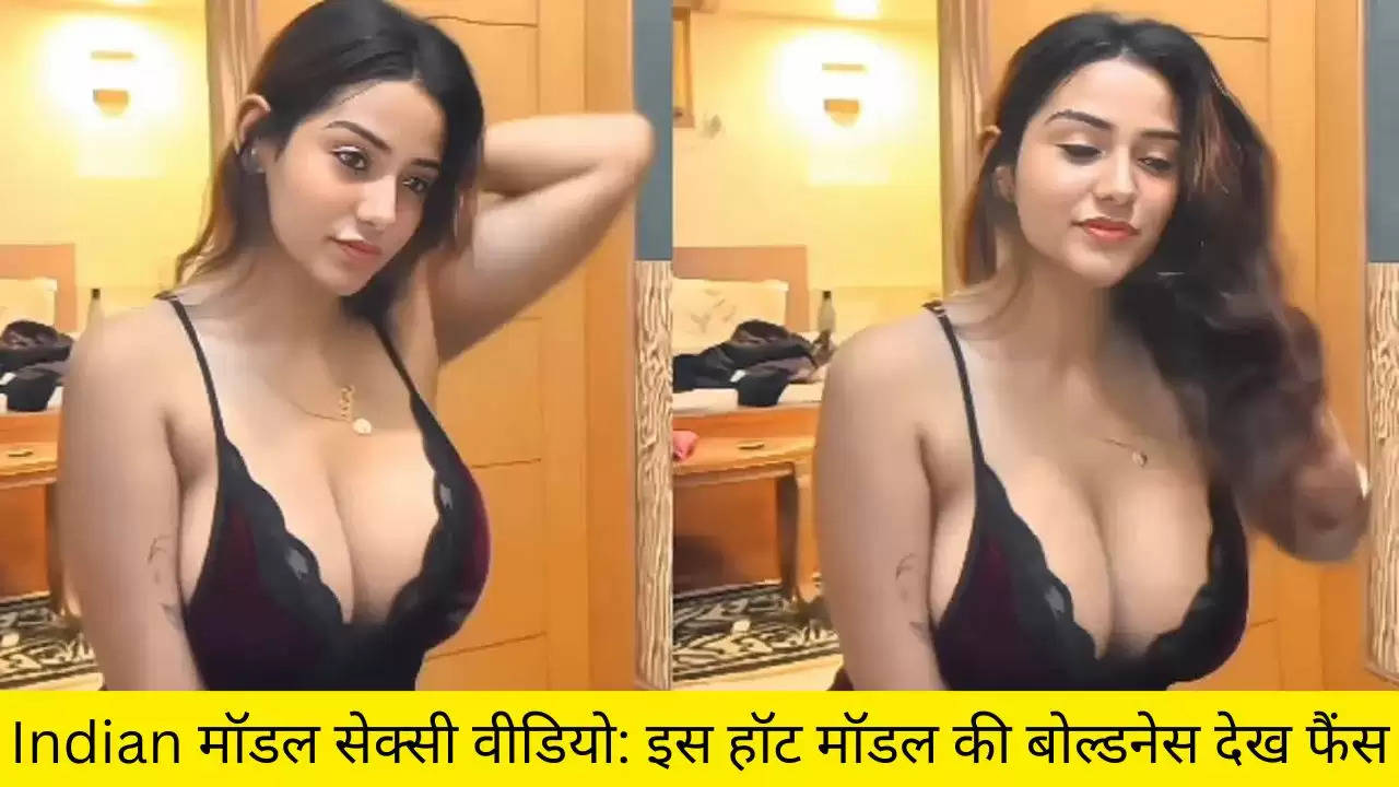 Indian मॉडल सेक्सी वीडियो: इस हॉट मॉडल की बोल्डनेस देख फैंस हुए बेकाबू, डीप नेक ड्रेस में दिखाई सेक्सी अदाएं, वीडियो हुआ वायरल