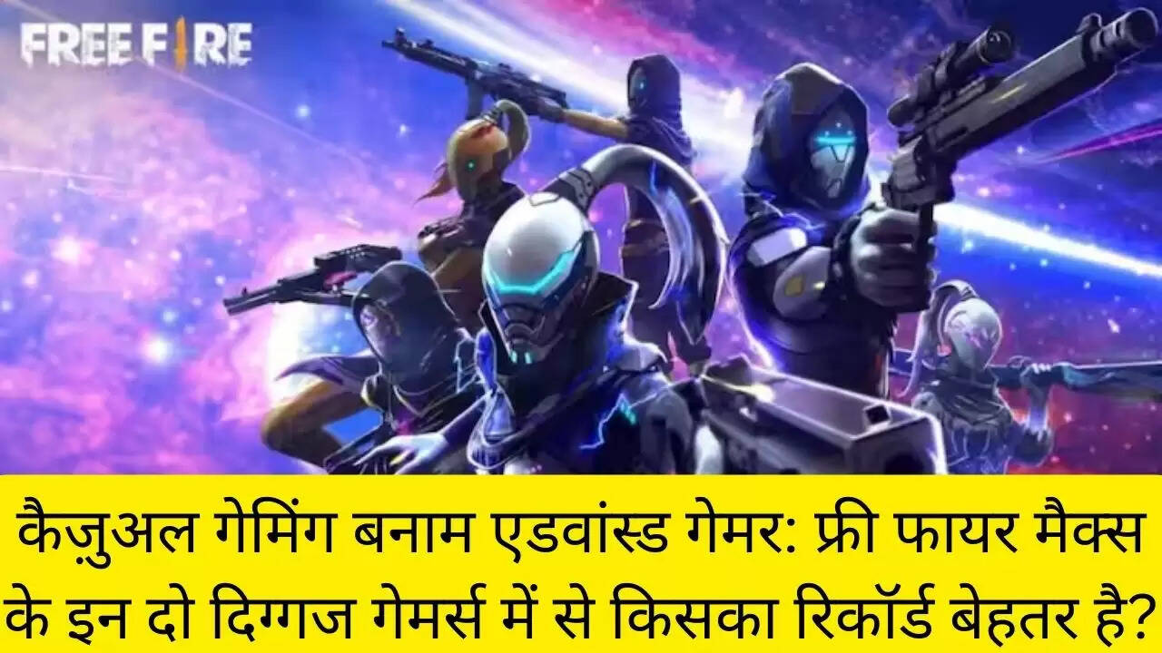 कैज़ुअल गेमिंग बनाम एडवांस्ड गेमर: फ्री फायर मैक्स के इन दो दिग्गज गेमर्स में से किसका रिकॉर्ड बेहतर है?