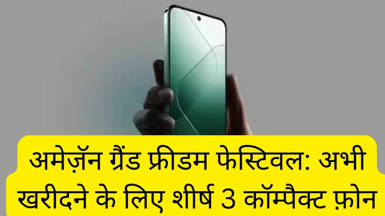 अमेज़ॅन ग्रैंड फ्रीडम फेस्टिवल: अभी खरीदने के लिए शीर्ष 3 कॉम्पैक्ट फ़ोन