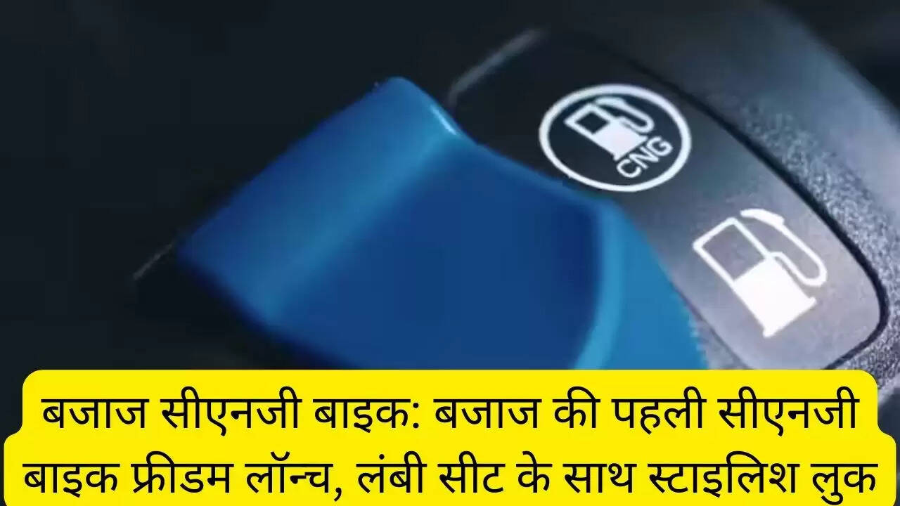 बजाज सीएनजी बाइक: बजाज की पहली सीएनजी बाइक फ्रीडम लॉन्च, लंबी सीट के साथ स्टाइलिश लुक