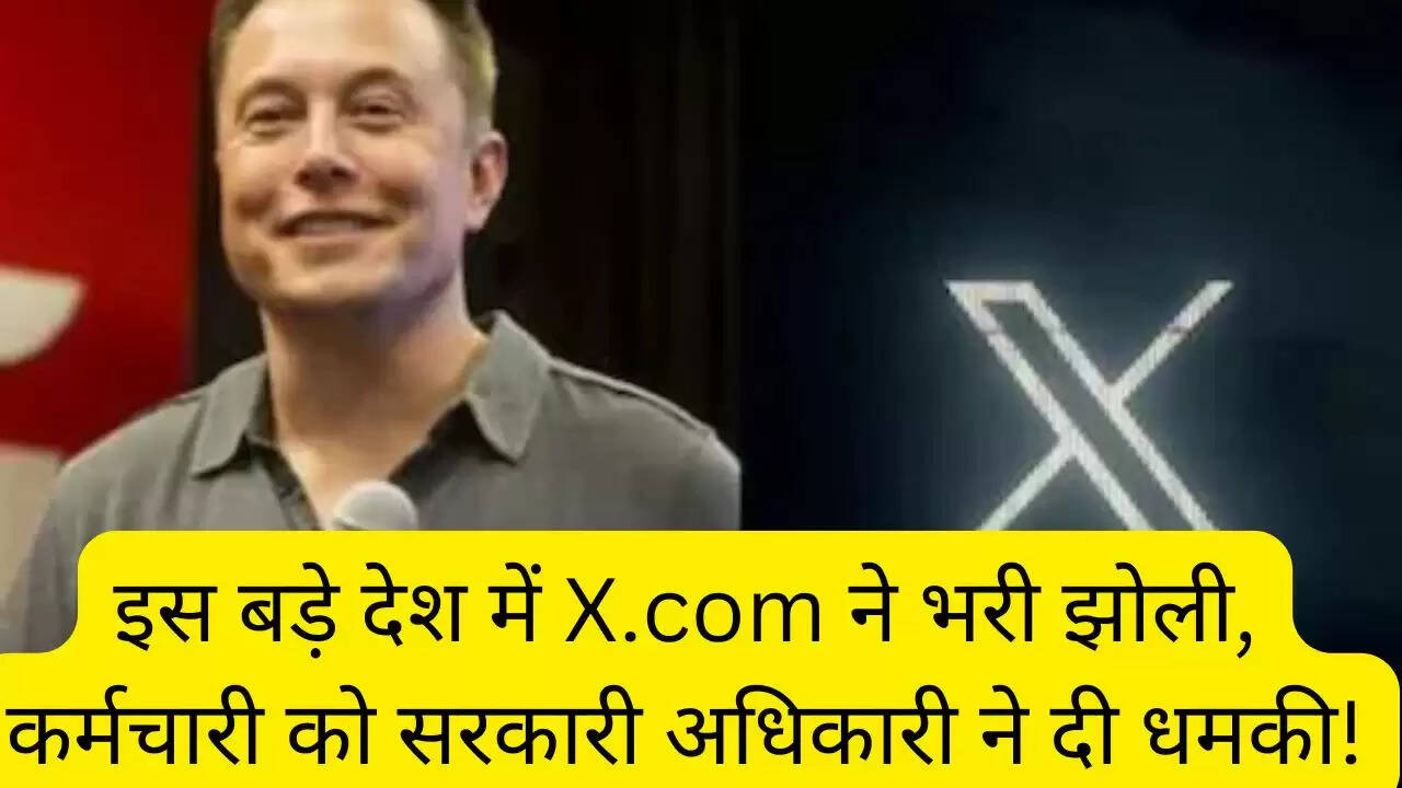 इस बड़े देश में X.com ने भरी झोली, कर्मचारी को सरकारी अधिकारी ने दी धमकी!
