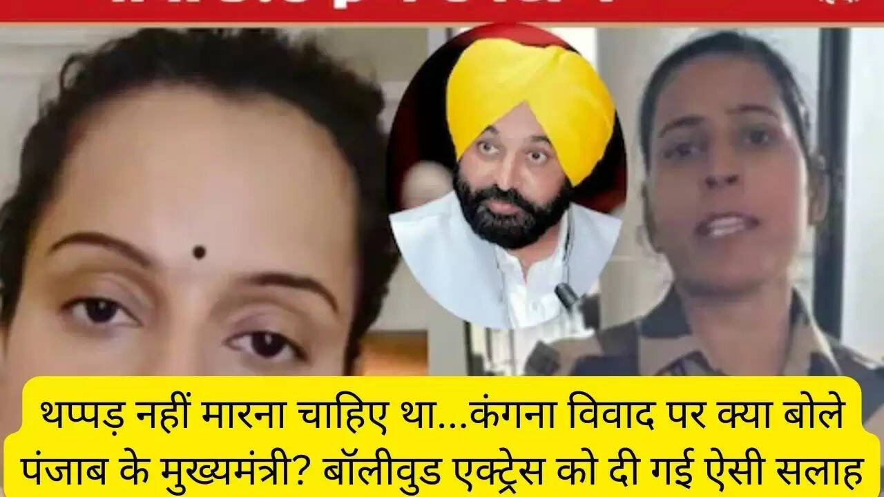 थप्पड़ नहीं मारना चाहिए था...कंगना विवाद पर क्या बोले पंजाब के मुख्यमंत्री? बॉलीवुड एक्ट्रेस को दी गई ऐसी सलाह