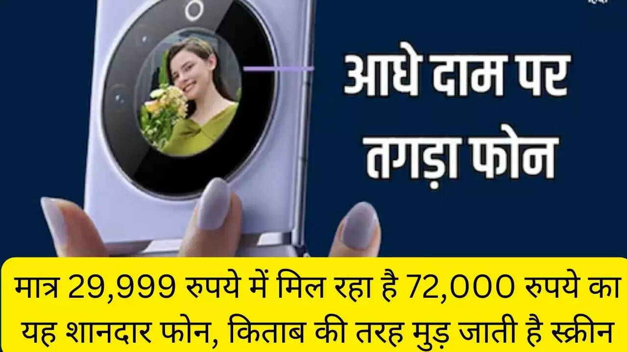मात्र 29,999 रुपये में मिल रहा है 72,000 रुपये का यह शानदार फोन, किताब की तरह मुड़ जाती है स्क्रीन