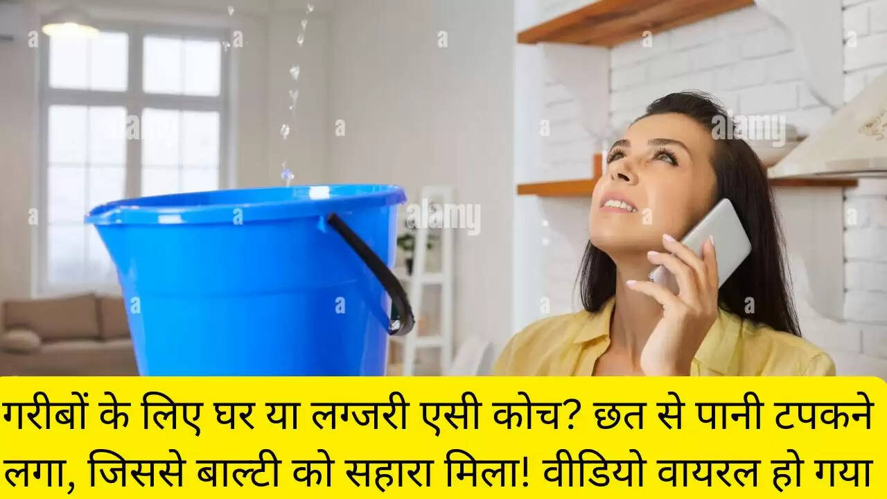 गरीबों के लिए घर या लग्जरी एसी कोच? छत से पानी टपकने लगा, जिससे बाल्टी को सहारा मिला! वीडियो वायरल हो गया