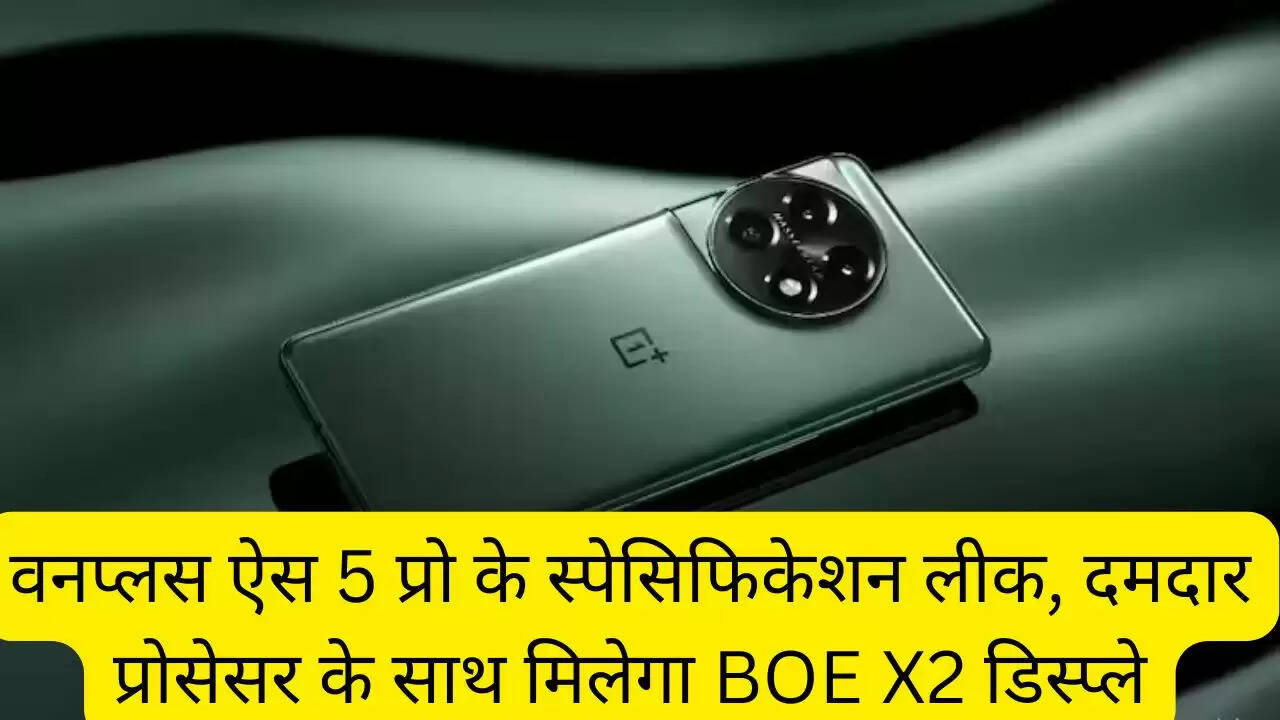 वनप्लस ऐस 5 प्रो के स्पेसिफिकेशन लीक, दमदार प्रोसेसर के साथ मिलेगा BOE X2 डिस्प्ले