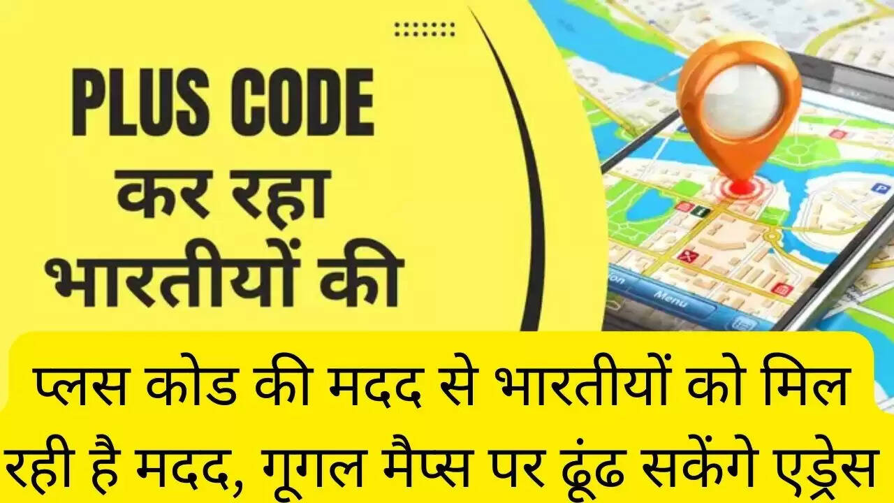 प्लस कोड की मदद से भारतीयों को मिल रही है मदद, गूगल मैप्स पर ढूंढ सकेंगे एड्रेस