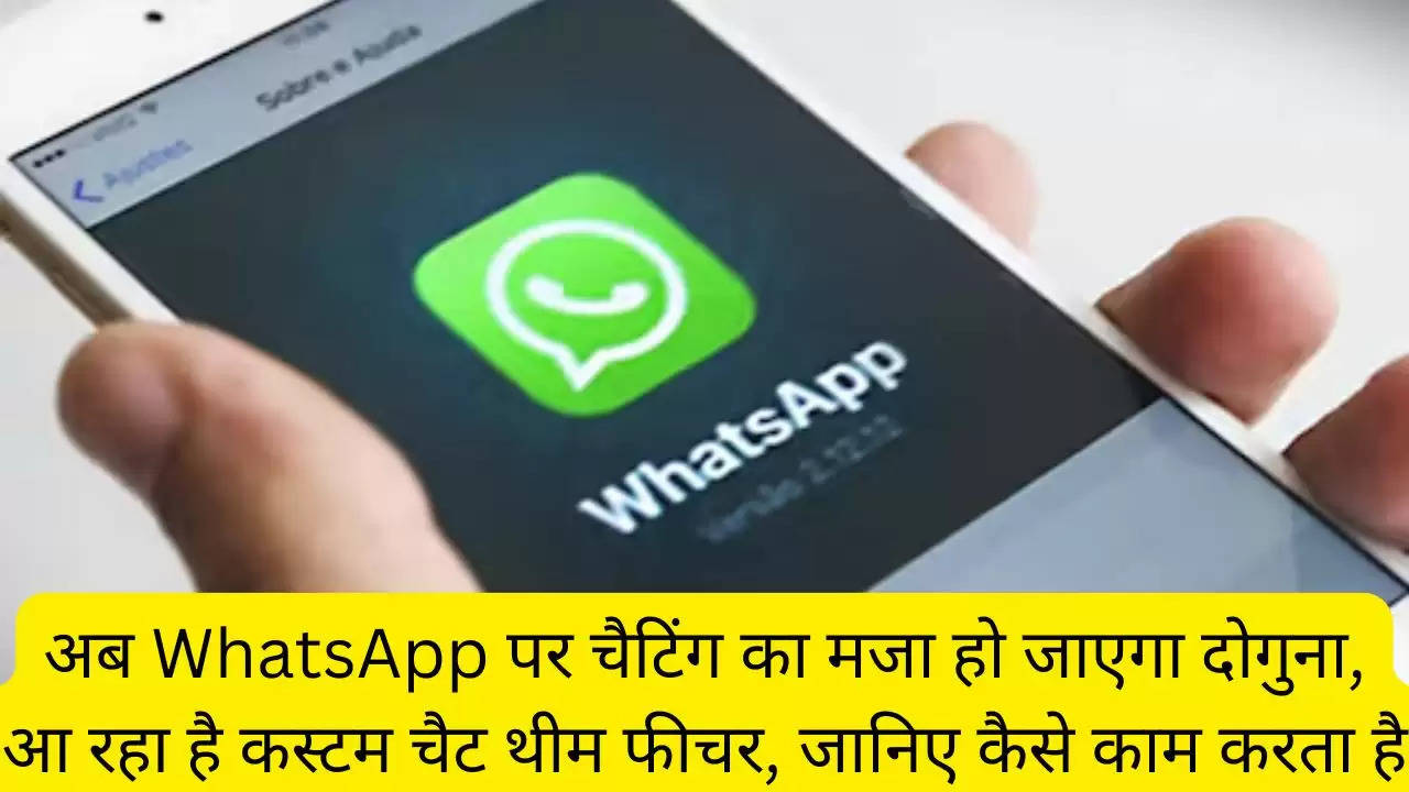 अब WhatsApp पर चैटिंग का मजा हो जाएगा दोगुना, आ रहा है कस्टम चैट थीम फीचर, जानिए कैसे काम करता है