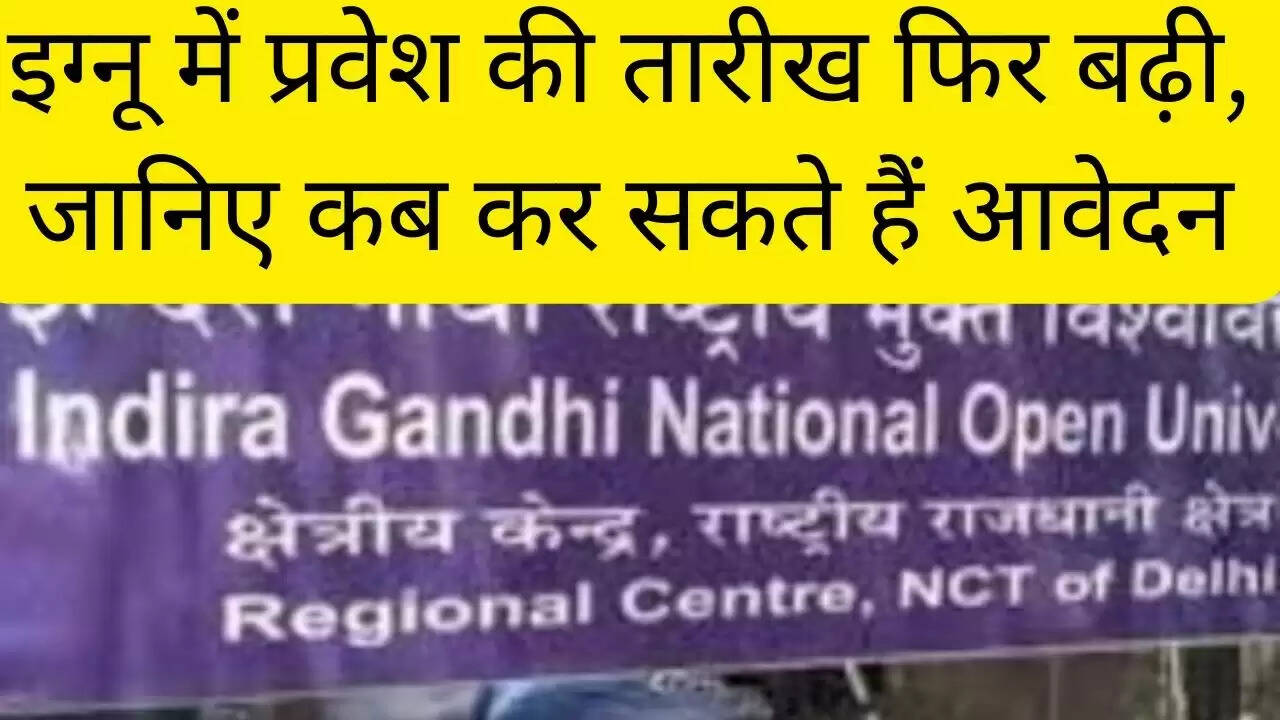 इग्नू में प्रवेश की तारीख फिर बढ़ी, जानिए कब कर सकते हैं आवेदन