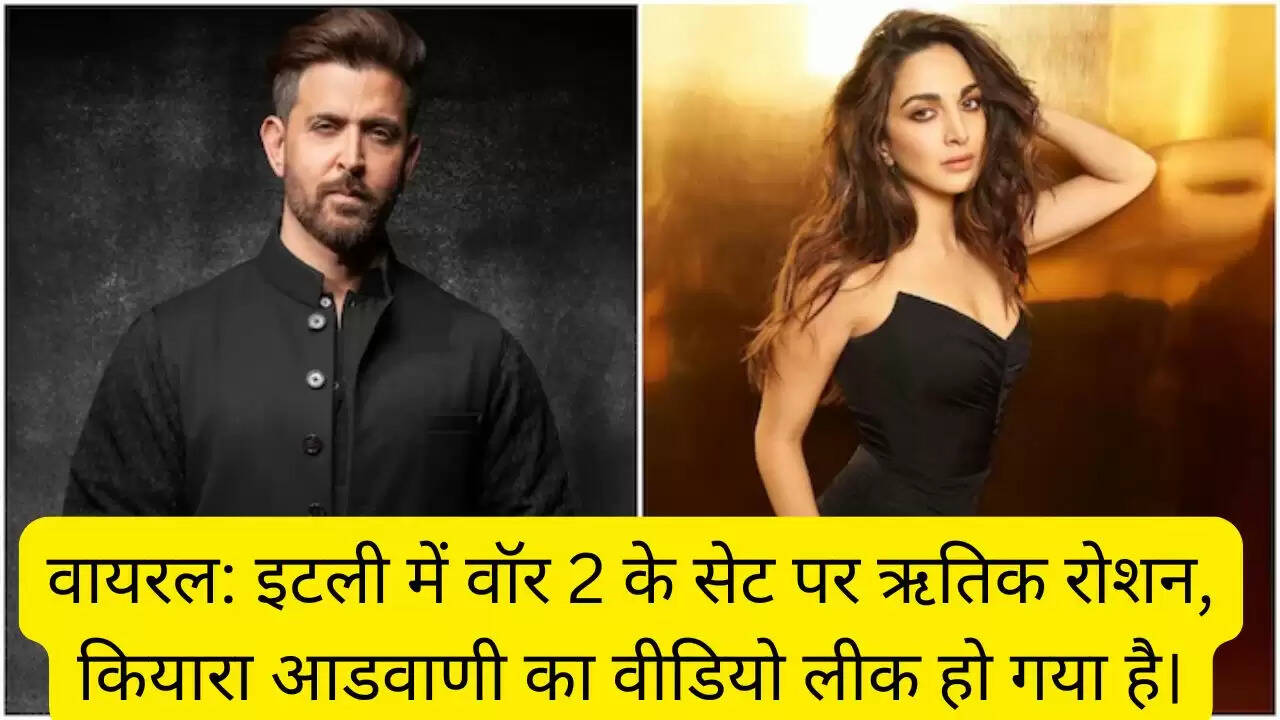 वायरल: इटली में वॉर 2 के सेट पर ऋतिक रोशन, कियारा आडवाणी का वीडियो लीक हो गया है।