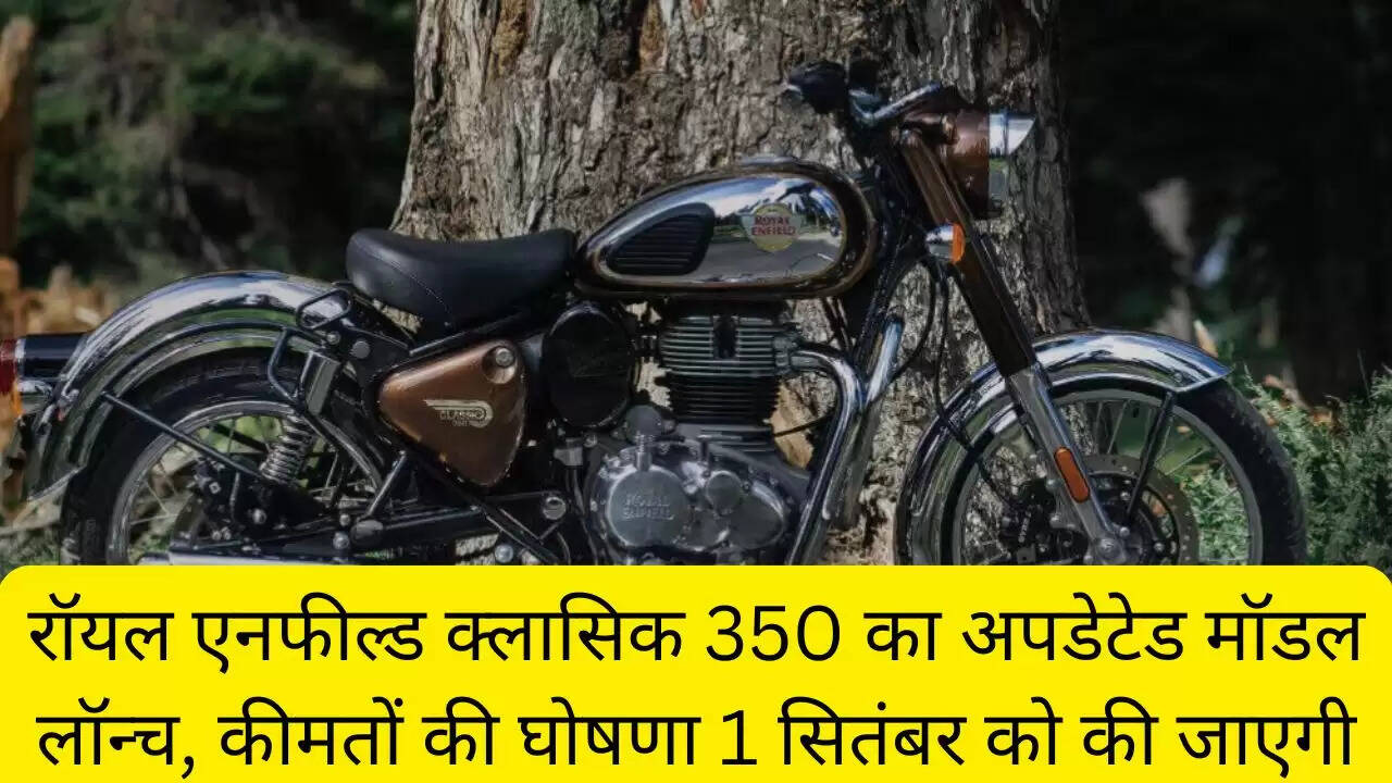 रॉयल एनफील्ड क्लासिक 350 का अपडेटेड मॉडल लॉन्च, कीमतों की घोषणा 1 सितंबर को की जाएगी
