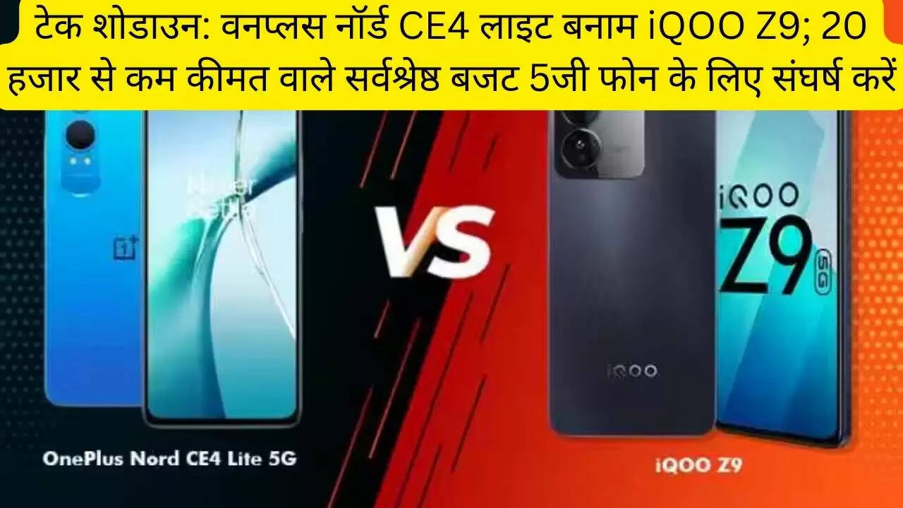 टेक शोडाउन: वनप्लस नॉर्ड CE4 लाइट बनाम iQOO Z9; 20 हजार से कम कीमत वाले सर्वश्रेष्ठ बजट 5जी फोन के लिए संघर्ष करें