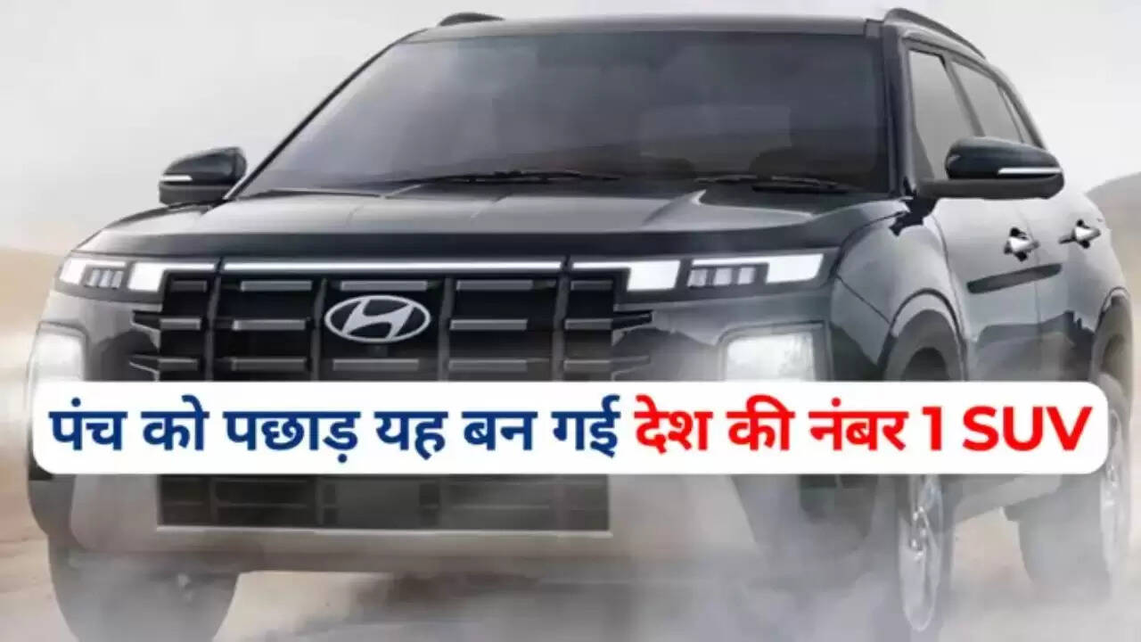 हुंडई की यह कार प्रतिदिन 560 ग्राहकों के साथ नंबर 1 एसयूवी बन गई और टाटा पंचा की बादशाहत खत्म हो गई