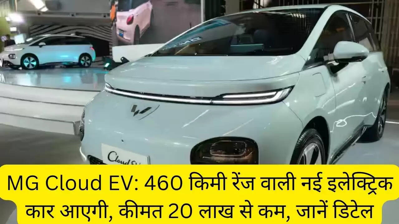 MG Cloud EV: 460 किमी रेंज वाली नई इलेक्ट्रिक कार आएगी, कीमत 20 लाख से कम, जानें डिटेल