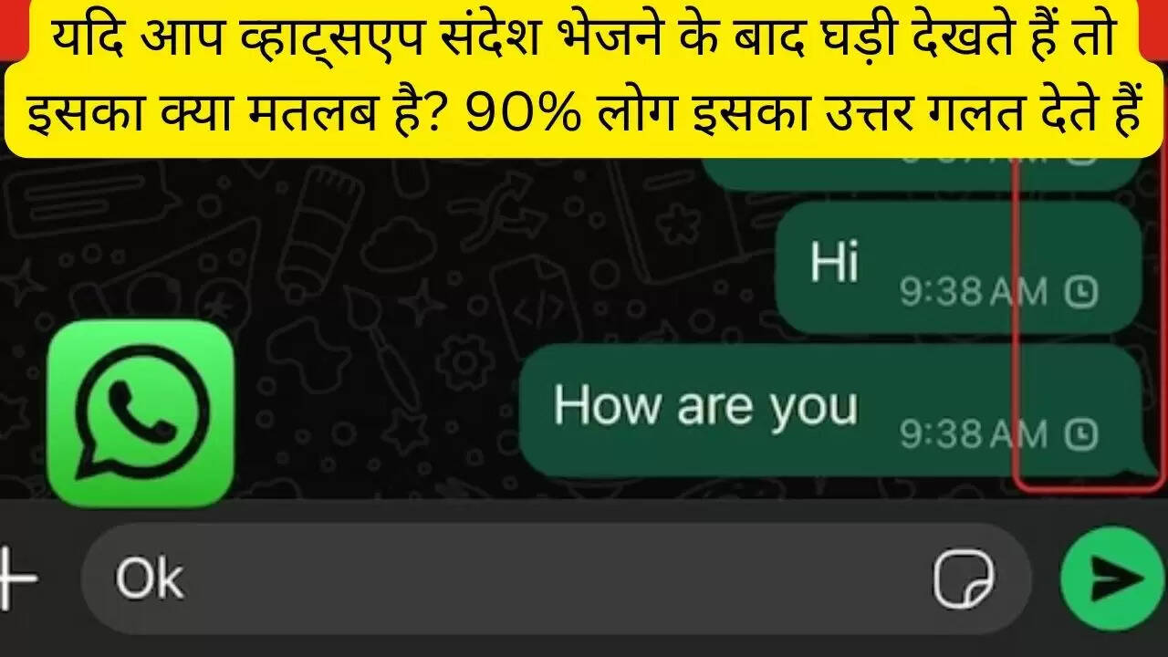 यदि आप व्हाट्सएप संदेश भेजने के बाद घड़ी देखते हैं तो इसका क्या मतलब है? 90% लोग इसका उत्तर गलत देते हैं