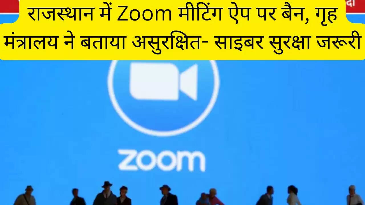 राजस्थान में Zoom मीटिंग ऐप पर बैन, गृह मंत्रालय ने बताया असुरक्षित- साइबर सुरक्षा जरूरी