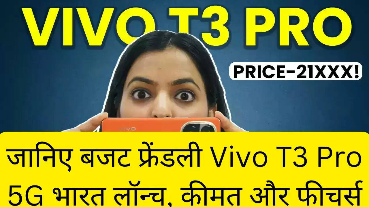 जानिए बजट फ्रेंडली Vivo T3 Pro 5G भारत लॉन्च, कीमत और फीचर्स