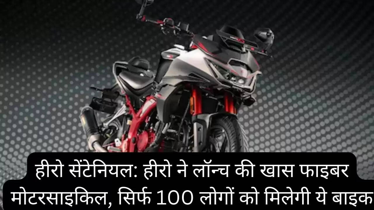हीरो सेंटेनियल: हीरो ने लॉन्च की खास फाइबर मोटरसाइकिल, सिर्फ 100 लोगों को मिलेगी ये बाइक