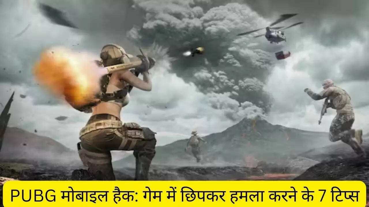 PUBG मोबाइल हैक: गेम में छिपकर हमला करने के 7 टिप्स
